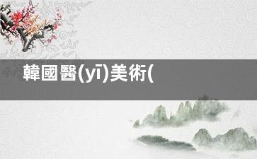 韓國醫(yī)美術(shù)后復診指南：術(shù)后護理+復診流程全解析，修復期也能安心變漂亮！